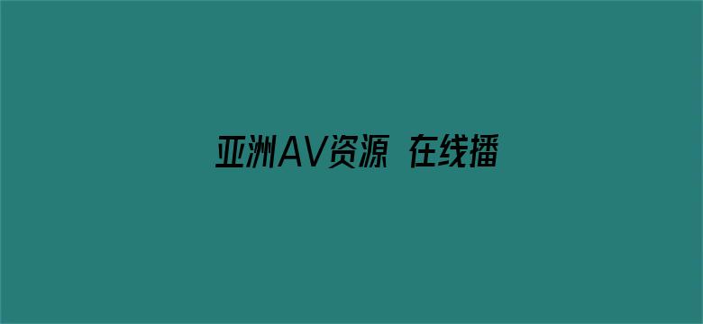 >亚洲AV资源 在线播放横幅海报图